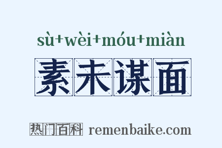 素未谋面是什么意思的图片